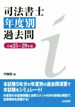 司法書士年度別過去問 -(平成25~29年度)