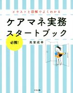 ケアマネ実務スタートブック 必携!イラストと図解でよくわかる-