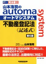 不動産登記法 記述式 第6版 山本浩司のautoma system-(Wセミナー 司法書士)