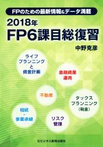 FP6課目総復習 FPのための最新情報&データ満載-(2018年)