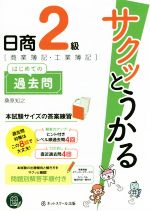 サクッとうかる日商2級 商業簿記・工業簿記 はじめての過去問 -(別冊付)