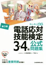 電話応対技能検定 3・4級公式問題集 第3版 もしもし検定-