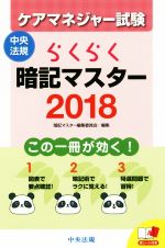 らくらく暗記マスター ケアマネジャー試験 -(2018)