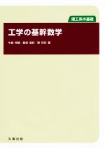 工学の基幹数学 -(理工系の基礎)