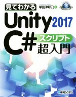 見てわかるUnity2017C#スクリプト超入門 -(Game Developer Books)