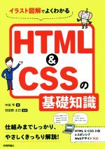 HTML&CSSの基礎知識 イラスト図解でよくわかる-