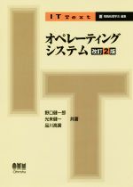 オペレーティングシステム 改訂2版 -(IT Text)