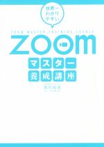 世界一わかりやすいZoomマスター養成講座