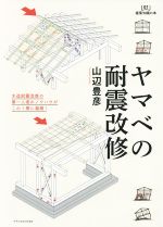 ヤマベの耐震改修 木造耐震改修の第一人者のノウハウがこの1冊に凝縮!-(建築知識の本07)