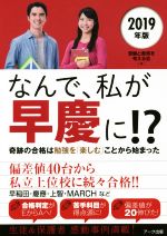 なんで、私が早慶に!? 奇跡の合格は勉強を「楽しむ」ことから始まった-(2019年版)