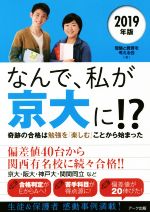 なんで、私が京大に!? 奇跡の合格は勉強を「楽しむ」ことから始まった-(2019年版)