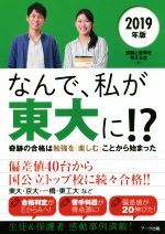 なんで、私が東大に!? 奇跡の合格は勉強を「楽しむ」ことから始まった-(2019年版)