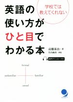 英語の使い方がひと目でわかる本 学校では教えてくれない-