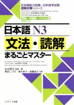 日本語N3文法・読解まるごとマスター 英語・中国語・ベトナム語対訳付き-(日本語能力試験・日本留学試験読解対策シリーズ)