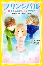 プリンシパル~恋する私はヒロインですか?~ 映画ノベライズ みらい文庫版 -(集英社みらい文庫)