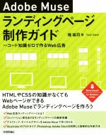 Adobe Museランディングページ制作ガイド コード知識ゼロで作るWeb広告-