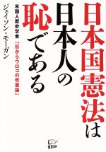 日本国憲法は日本人の恥である 米国人歴史学者「目からウロコの改憲論」(単行本)