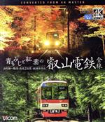 青もみじと紅葉の叡山電鉄 全線 出町柳~鞍馬・昼夜2往復【4K撮影作品】(Blu-ray Disc)