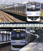 JR東日本 横須賀線・総武線快速運転席展望 成田空港⇒東京 4K撮影作品(Blu-ray Disc)