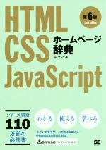 ホームページ辞典 第6版 HTML・CSS・JavaScript-