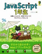 JavaScript 1年生 体験してわかる!会話でまなべる!プログラミングのしくみ-