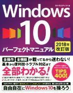 Windows10 パーフェクトマニュアル 2018年改訂版