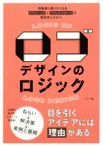 ロゴデザインのロジック 同業者に語りたくなるグラフィックとブランドイメージの関係性とひみつ-