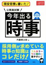 現役官僚が書いた!公務員試験 今年出る時事 -(平成30年度試験対応版)