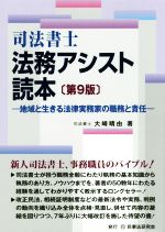 司法書士法務アシスト読本 第9版 地域と生きる法律実務家の職務と責任-