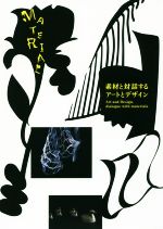 素材と対話するアートとデザイン 富山県美術館開館記念展Part 2-