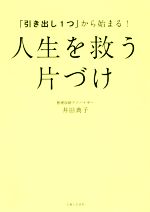 「引き出し1つ」から始まる!人生を救う片づけ