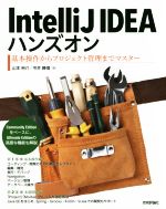 IntelliJ IDEAハンズオン 基本操作からプロジェクト管理までマスター-