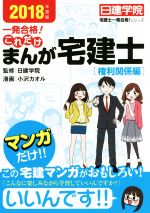 一発合格!これだけ まんが宅建士[権利関係編] -(日建学院「宅建士一発合格!」シリーズ)(2018年度版)