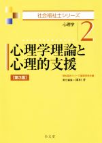心理学理論と心理的支援 第3版 心理学-(社会福祉士シリーズ2)