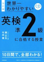 世界一わかりやすい英検準2級に合格する授業 改訂版 -(CD付)