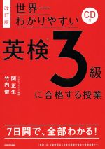 世界一わかりやすい英検3級に合格する授業 改訂版 -(CD付)