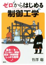 ゼロからはじめる制御工学 -(KS理工学専門書)