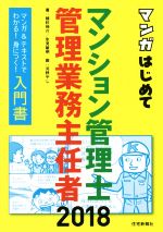 マンガはじめてマンション管理士・管理業務主任者 -(2018年版)