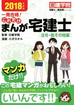 一発合格!これだけまんが宅建士[法令・税その他編] -(日建学院「宅建士一発合格!」シリーズ)(2018年度版)