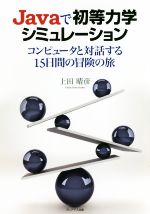 JaVaで初等力学シミュレーション コンピュータと対話する15日間の冒険の旅-