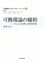 可換環論の様相 クルルの定理と正則局所環-(大学数学スポットライト・シリーズ7)