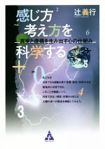 感じ方考え方を科学する 真実と虚構を生み出す心の仕組み-