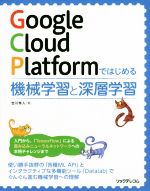 Google Cloud Platformではじめる機械学習と深層学習