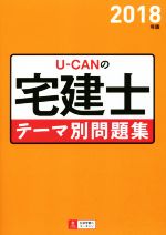 UーCANの宅建士 テーマ別問題集 -(ユーキャンの資格試験シリーズ)(2018年版)