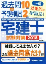 宅建士試験対策 過去問10年分+本年度完全予想模試2回分-(2018)