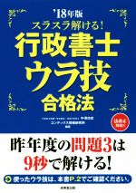 スラスラ解ける!行政書士ウラ技合格法 -(’18年版)