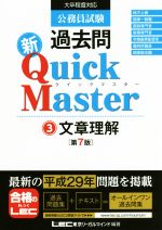 公務員試験過去問 新Quick Master 第7版 文章理解-(3)