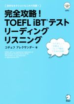 完全攻略!TOEFL iBTテストリーディング リスニング