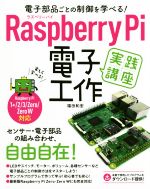 Raspberry Pi 電子工作実践講座 電子部品ごとの制御を学べる!-