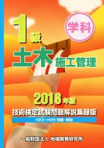 1級土木施工管理 技術検定試験問題解説集録版 -(2018年版)